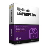 Шубный маркиратор 