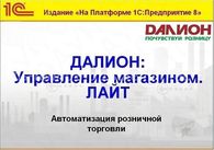 ДАЛИОН: Управление магазином.ЛАЙТ + модуль 