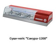 Суши-кейс Сакура-1200М без гастроемкостей